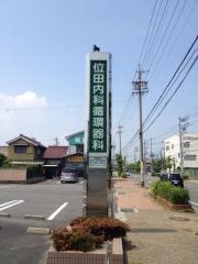 位田内科循環器科