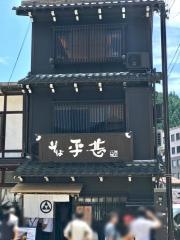 そばの平甚