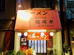 麺喰亭