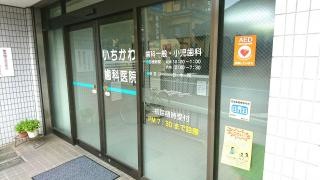 いちかわ歯科医院