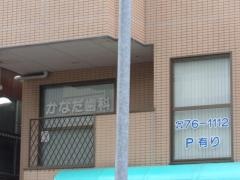 かなだ歯科医院