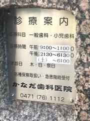 かなだ歯科医院