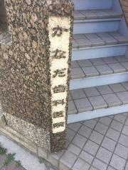 かなだ歯科医院