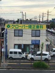 クローバー矯正歯科