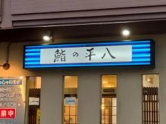 鮨の平八