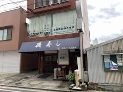 磯寿し