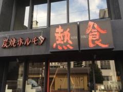 炭焼ホルモン熱食