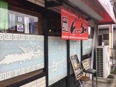 白虎飯店