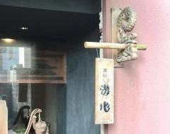 游心・高砂