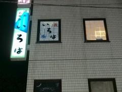 いろは