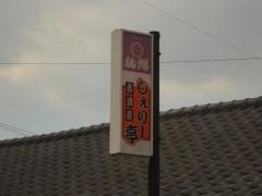 しぇりー亭