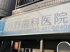 河野歯科医院