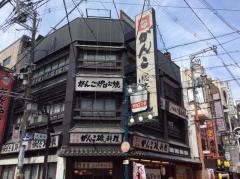 がんこ十三本店
