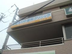 もりの歯科クリニック