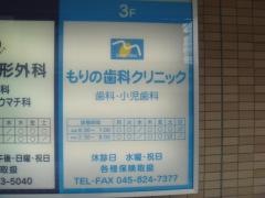 もりの歯科クリニック