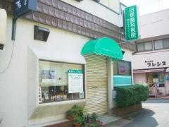 白根歯科医院