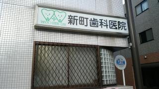 新町歯科医院