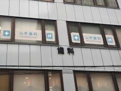 山手歯科医院