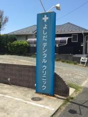 よしだデンタルクリニック