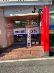 個別指導Ａｘｉｓ　東葛西校