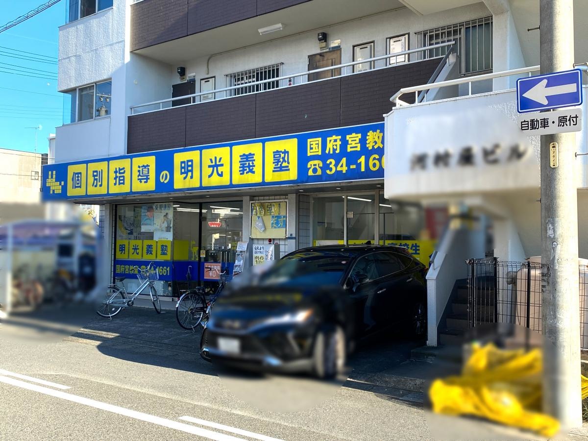 個別指導塾の明光義塾　国府宮教室