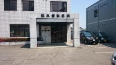 松本歯科医院