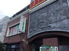 整体快気治療所