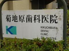 菊地原歯科医院