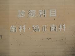 菊地原歯科医院