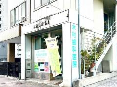 木村歯科医院