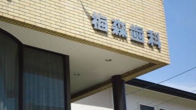 ドクターマップ 梅森歯科 名古屋市名東区大針