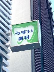うすい歯科