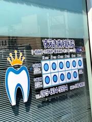 すえき歯科医院