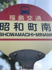 「昭和町南」バス停留所