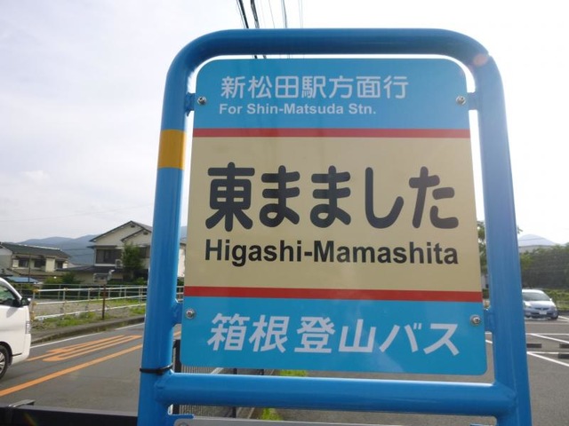箱根登山バス「東まました」バス停留所／ホームメイト