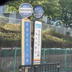 「市民文化ホール前」バス停留所