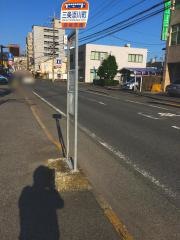 「三条添川町」バス停留所