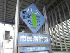 「市民病院前」バス停留所