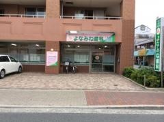 よなみね歯科