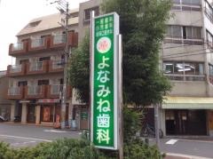 よなみね歯科
