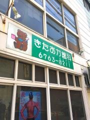 きたおか歯科
