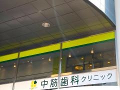 中筋歯科クリニック