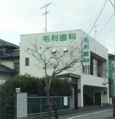 毛利歯科医院