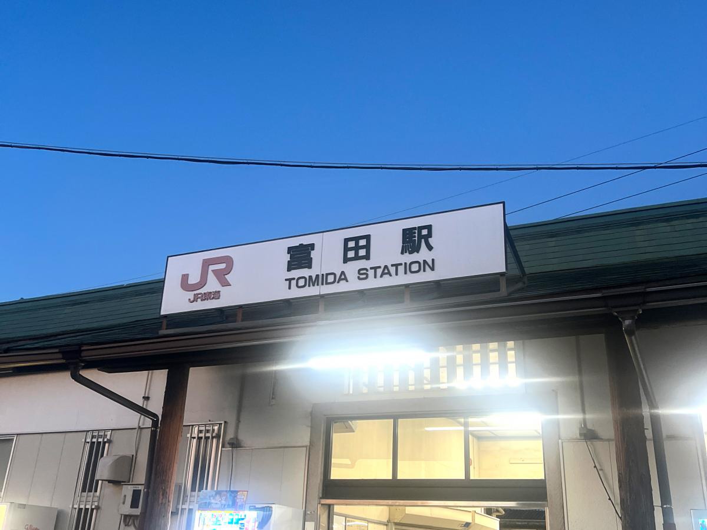 富田 駅