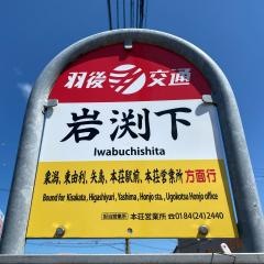 「岩渕下」バス停留所
