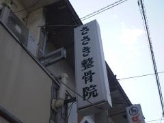 佐々木整骨院