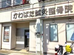 かわばた鍼灸整骨院
