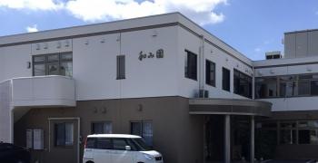 ショートステイ和み園