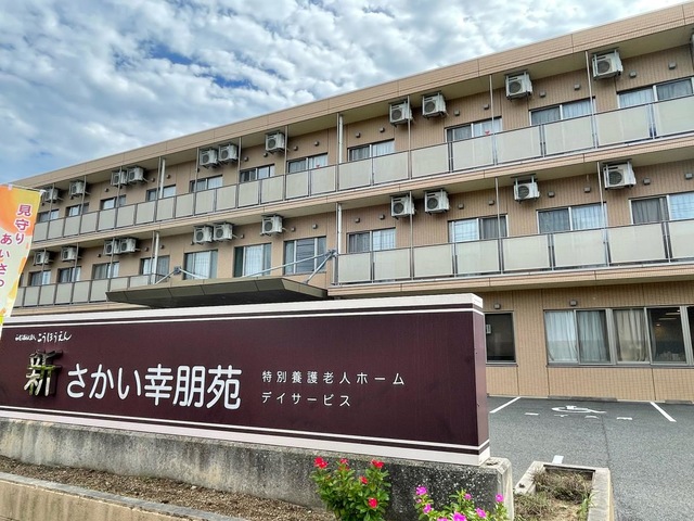 新さかい幸朋苑