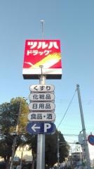 ツルハドラッグ　尼崎金楽寺店